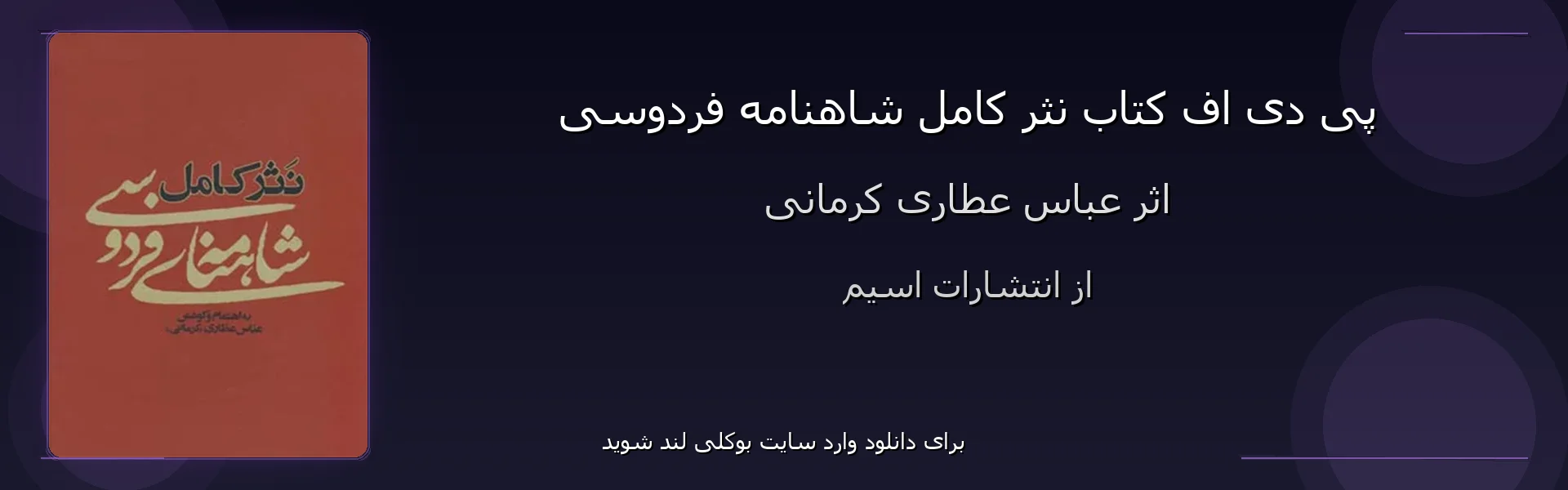 نثر کامل شاهنامه فردوسی - بنر - فایل استور